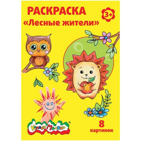 Обложка книги «Раскраска "Лесные жители"»
