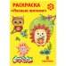 Обложка книги «Раскраска "Лесные жители"»