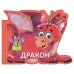 Дракон