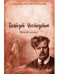 Вечный человек