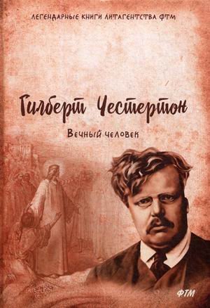 Вечный человек