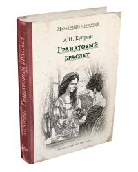 Гранатовый браслет