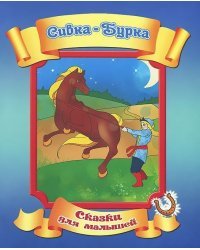 Сивка-Бурка 