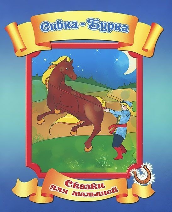 Обложка книги «Сивка-Бурка»