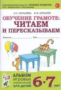 Обучение грамоте: читаем и пересказываем. Альбом игровых упражнений для детей 6-7 лет