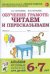 Обучение грамоте: читаем и пересказываем. Альбом игровых упражнений для детей 6-7 лет