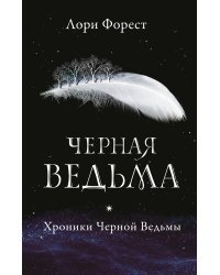Хроники Черной Ведьмы. Черная ведьма 
