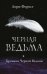 Обложка книги «Хроники Черной Ведьмы. Черная ведьма»
