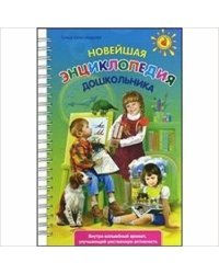 Новейшая энциклопедия дошкольника