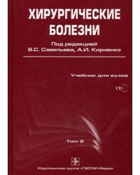Хирургические болезни. В 2-х томах. Том 2. Гриф УМО по медицинскому образованию (+ CD-ROM)