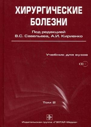 Хирургические болезни. В 2-х томах. Том 2. Гриф УМО по медицинскому образованию (+ CD-ROM)