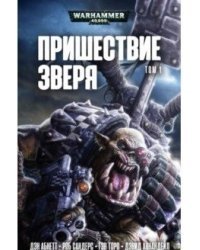 Пришествие Зверя. Том 1