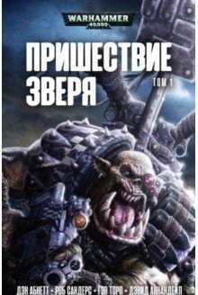 Пришествие Зверя. Том 1