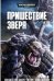 Пришествие Зверя. Том 1