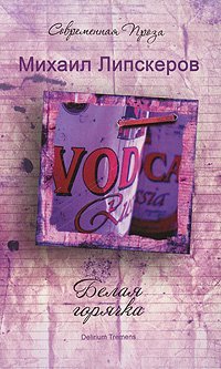 Современная проза Белая горячка. Delirium Tremens