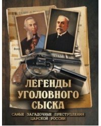 Легенды уголовного сыска