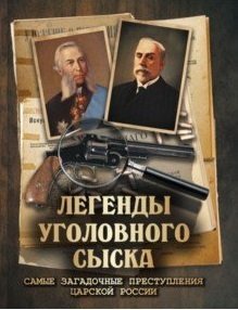 Легенды уголовного сыска