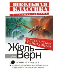 Путешествие к центру Земли