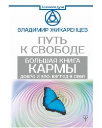 Большая книга Кармы. Путь к свободе. Добро и Зло. Взгляд в Себя