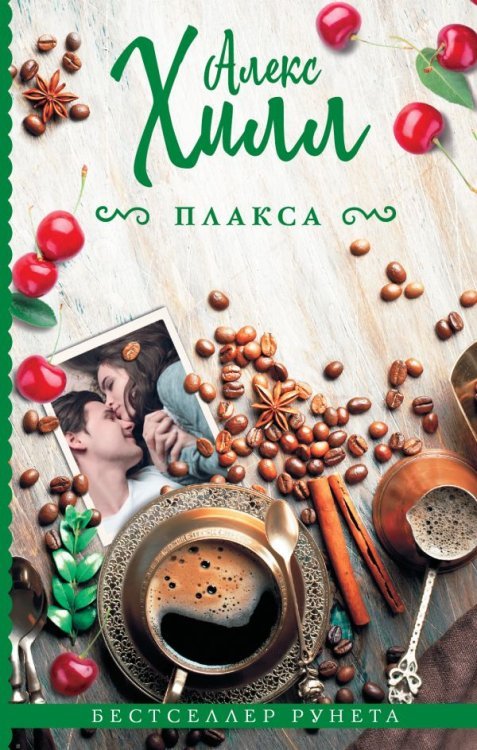 Обложка книги «Плакса» — Хилл Алекс, ISBN 9785171104535