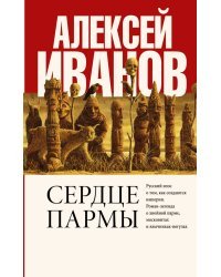 Сердце пармы