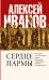 Сердце пармы