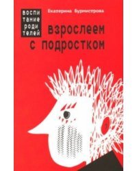 Взрослеем с подростком. Воспитание родителей