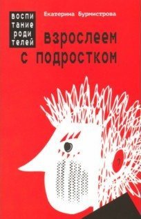 Обложка книги «Взрослеем с подростком. Воспитание родителей» — Бурмистрова Е.