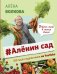 #Аленин сад 