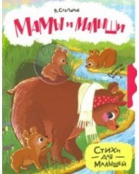 Мамы и малыши 