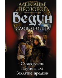 Ведун. Слово воина