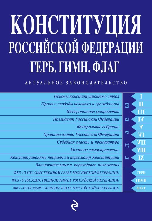 Конституция Российской Федерации. Герб. Гимн. Флаг. С изменениями на 2019 год