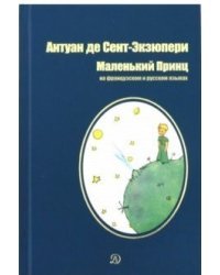 Маленький принц