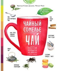 Чайный сомелье. Чай. Практический путеводитель для любителей и профессионалов
