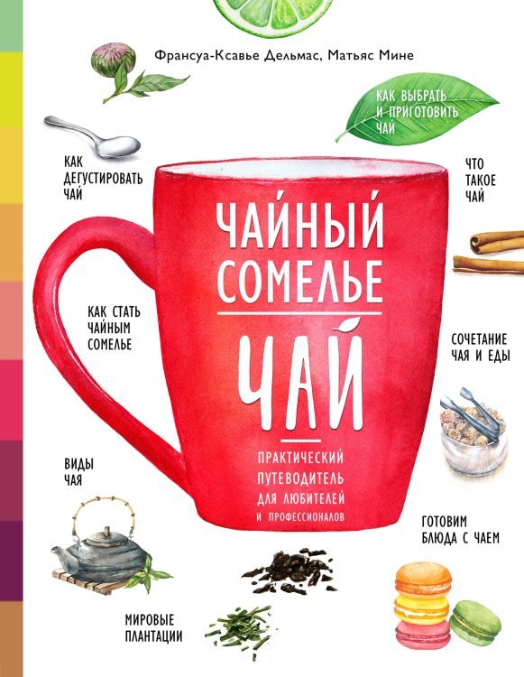 Обложка книги «Чайный сомелье. Чай. Практический путеводитель для любителей и профессионалов» — Ильичева Светлана Николаевна, ISBN 9785041000189