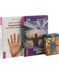 Таро Тота. Непознанная природа. Жизнь на ладони (комплект из 2 книг + колода из 78 карт) (количество томов: 3)