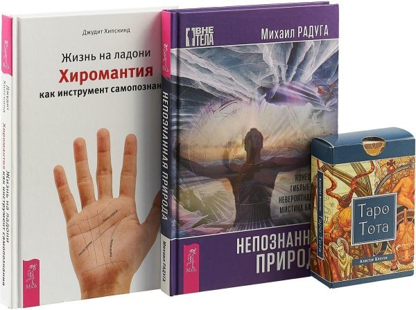 Таро Тота. Непознанная природа. Жизнь на ладони (комплект из 2 книг + колода из 78 карт) (количество томов: 3)
