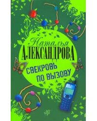 Свекровь по вызову / Александрова Наталья