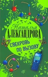 Свекровь по вызову / Александрова Наталья