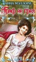 Граф ее грез / 