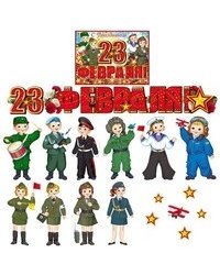 Комплект для оформления интерьеров "23 февраля"