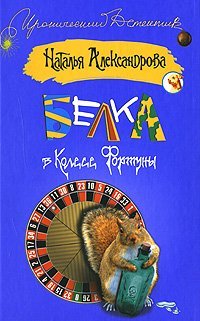 Белка в колесе Фортуны / Александрова Наталья
