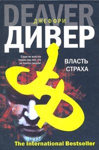 Власть страха, или Собиратель костей / Дивер Д.