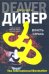 Власть страха, или Собиратель костей / Дивер Д.