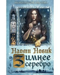 Зимнее серебро 
