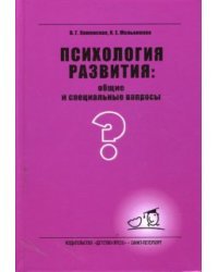 Психология развития: общие и специальные вопросы