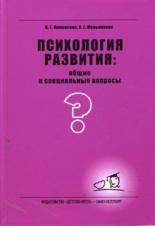 Психология развития: общие и специальные вопросы