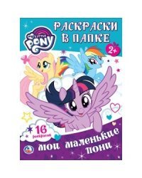 Мои маленькие пони