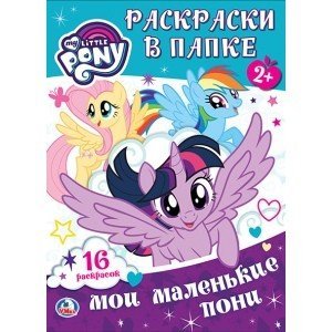 Мои маленькие пони