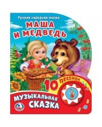 Маша и медведь